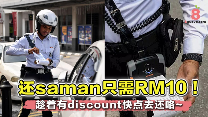 还Saman只需要RM10