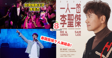 李圣杰曼谷演唱会