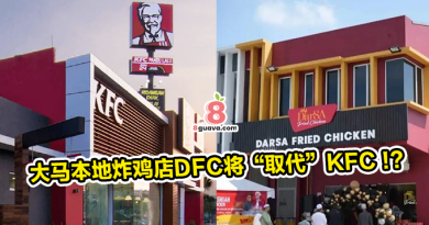 大马本地炸鸡店DFC将”取代“KFC