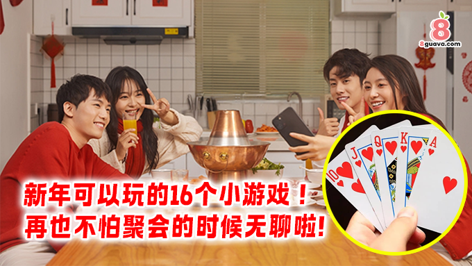 新年可以玩的16个小游戏