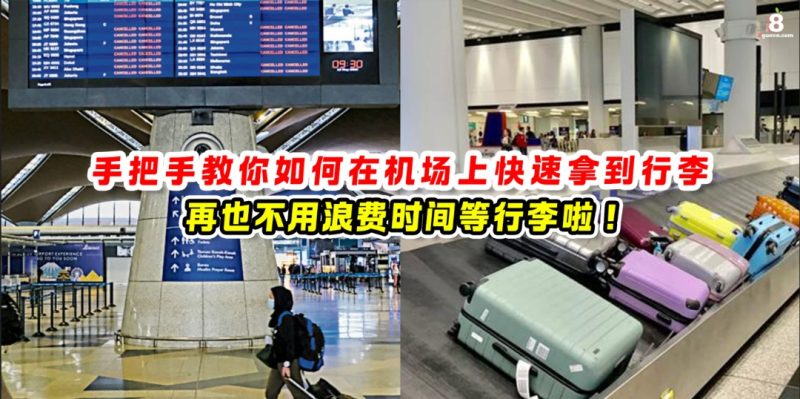 快速拿行李的方法