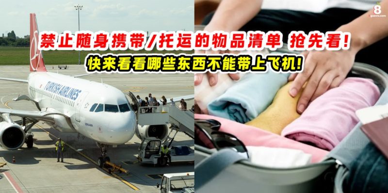 飞机上禁止携带或托运的物品清单