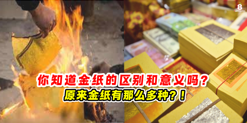 拜拜金纸的区别和意义