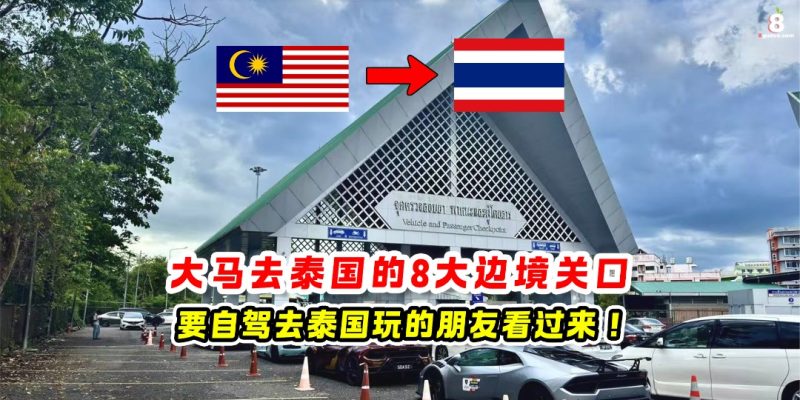 大马去泰国的8大边境关口