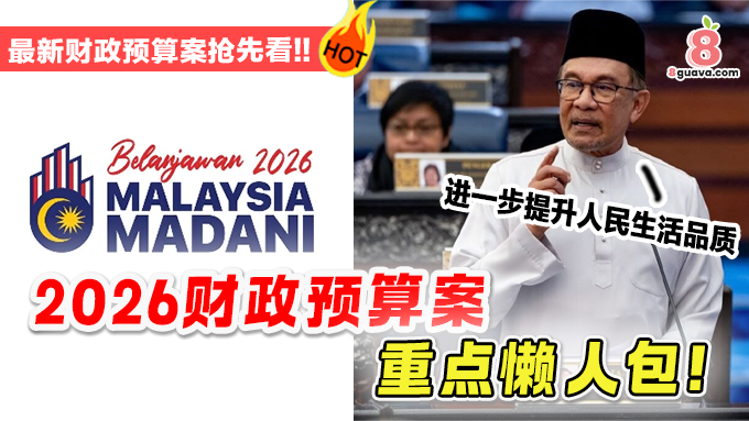 2026年财政预算案